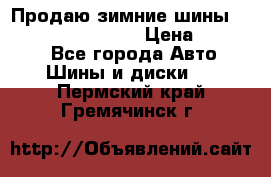 Продаю зимние шины dunlop winterice01  › Цена ­ 16 000 - Все города Авто » Шины и диски   . Пермский край,Гремячинск г.